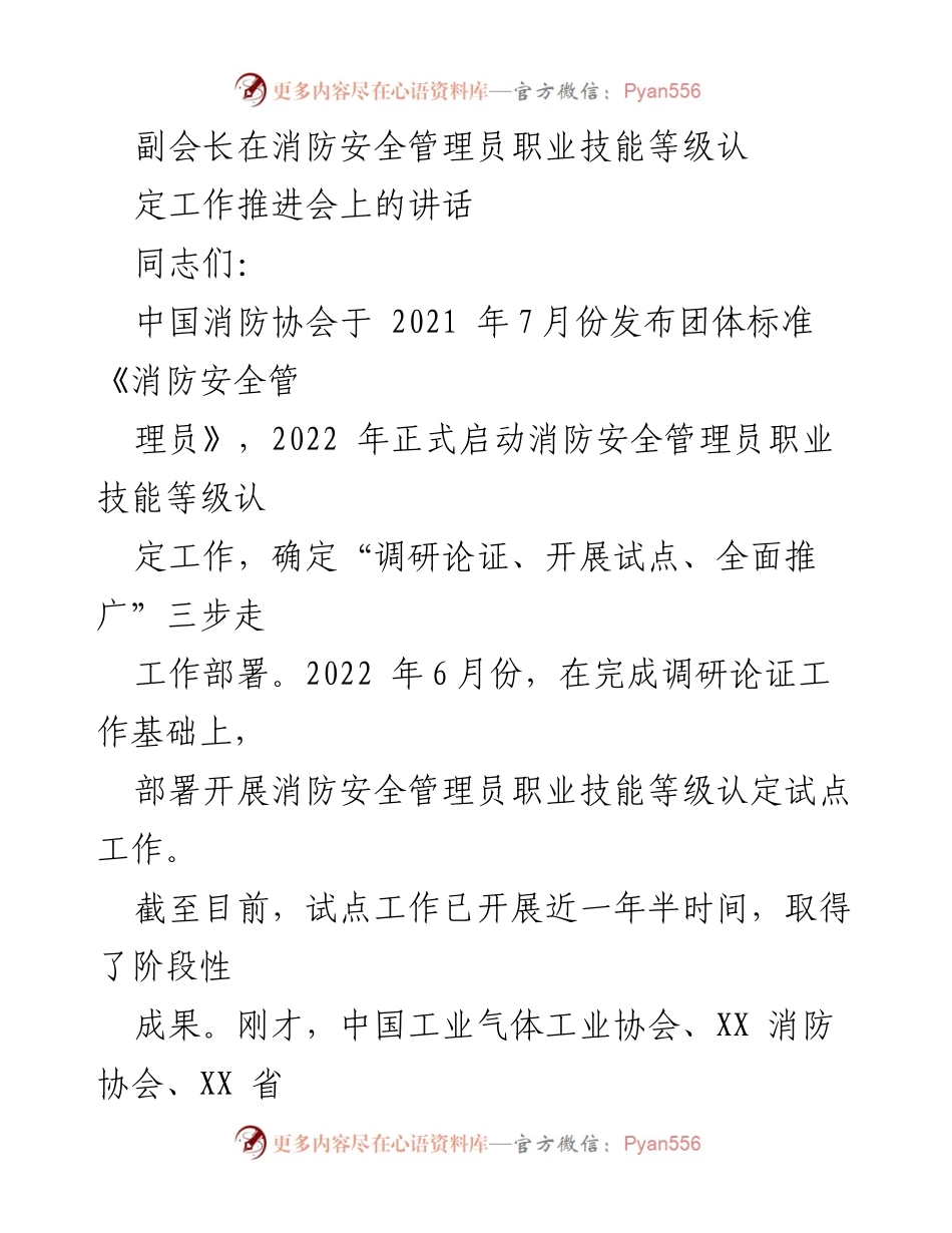 [发言] 消防安全管理员职业技能等级认定工作推进会 - 推动消防安全管理员职业技能等级认定的重要性与下一步工作安排.docx_第1页