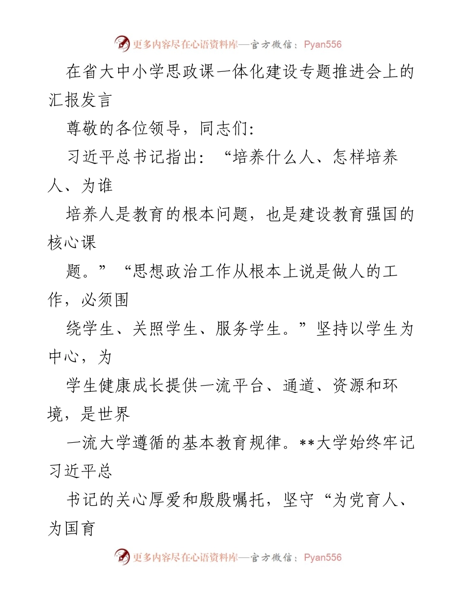 [发言] 省大中小学思政课一体化建设专题推进会 - 构建以学生成长为中心的思政教育体系.docx_第1页