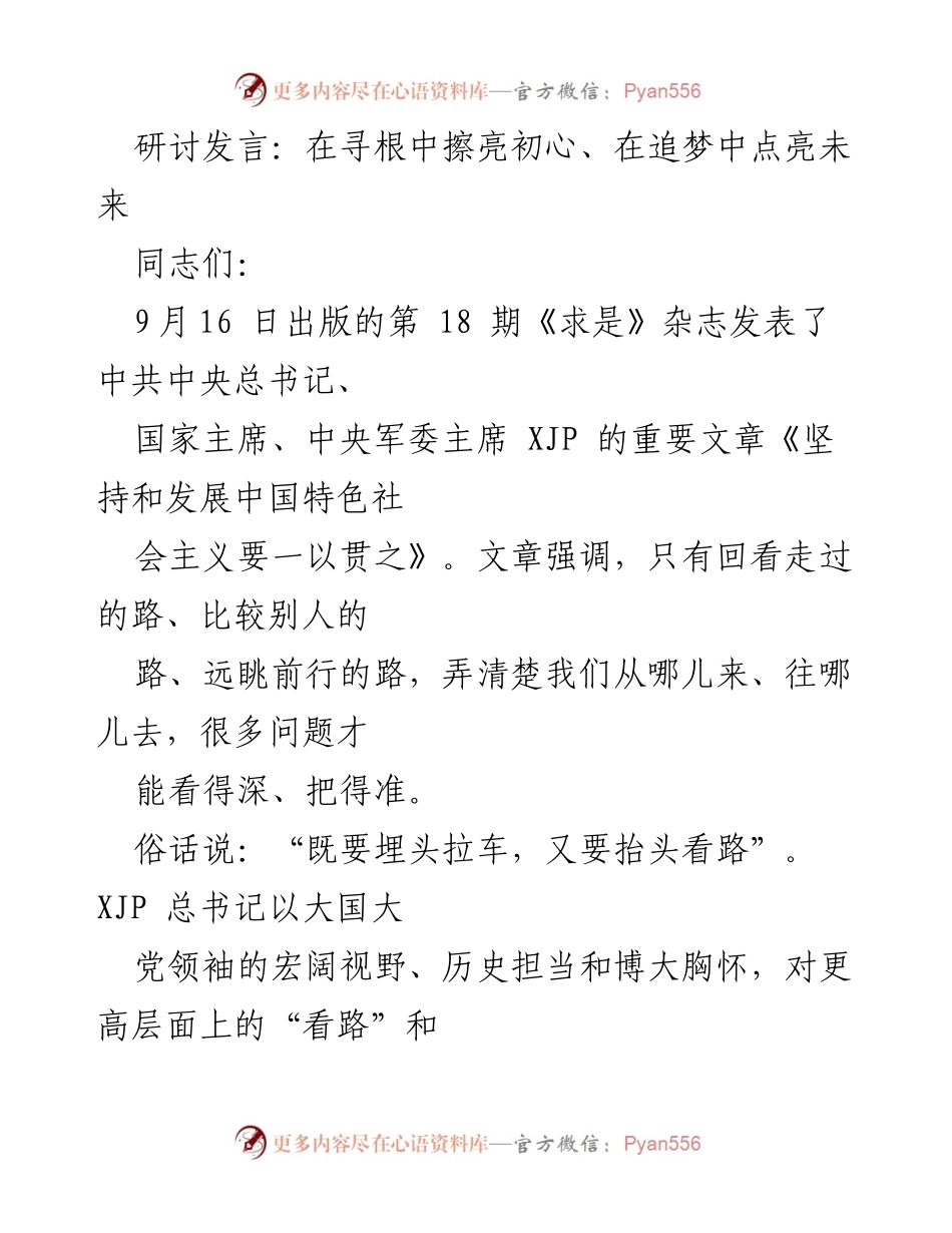 [发言] 研讨会 - 在寻根中擦亮初心、在追梦中点亮未来_1.docx_第1页