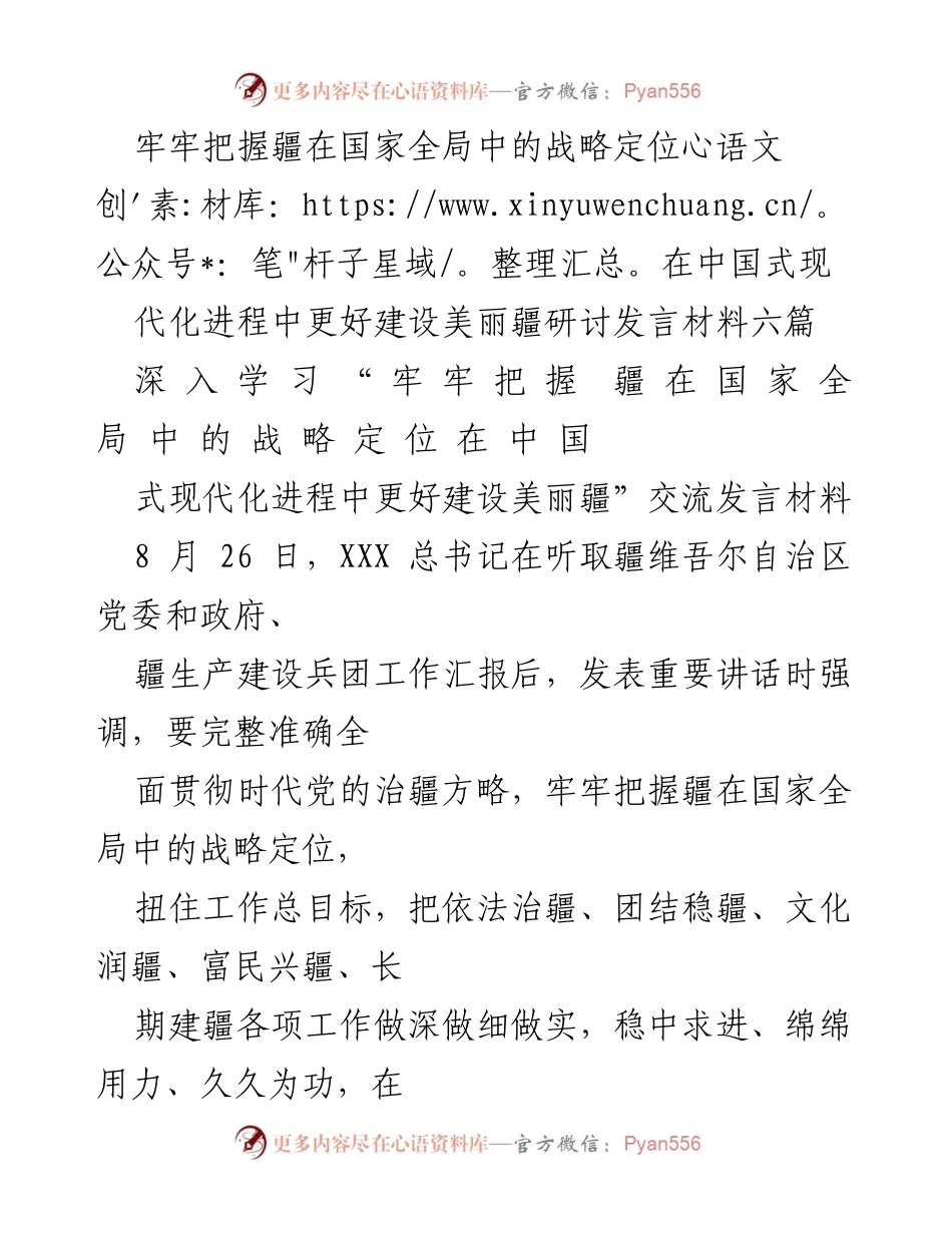 [发言] 研讨会 - 深入学习总书记讲话精神，推动美丽疆建设.docx_第1页