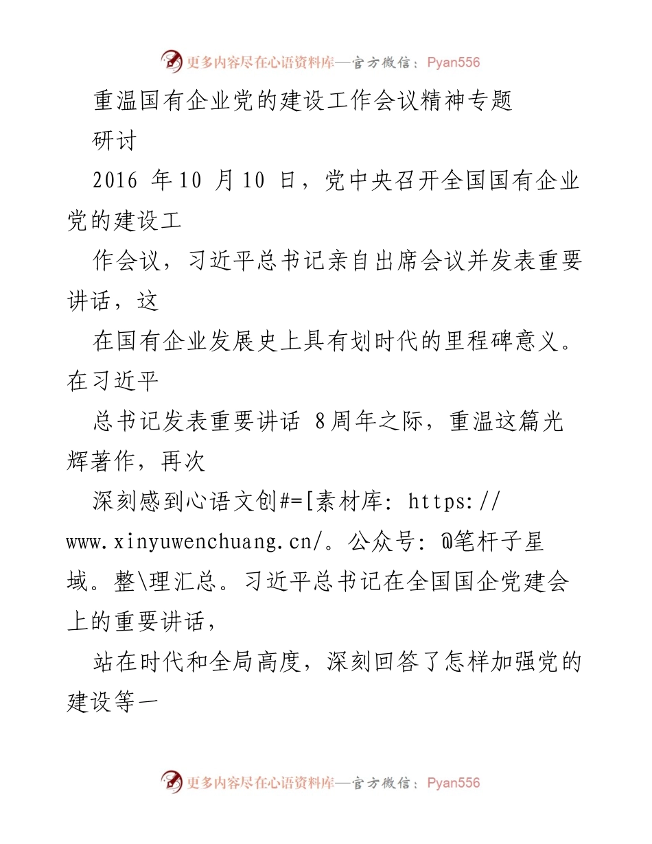 [发言] 研讨会 - 重温习近平总书记在全国国有企业党的建设工作会议上的重要讲话精神.docx_第1页