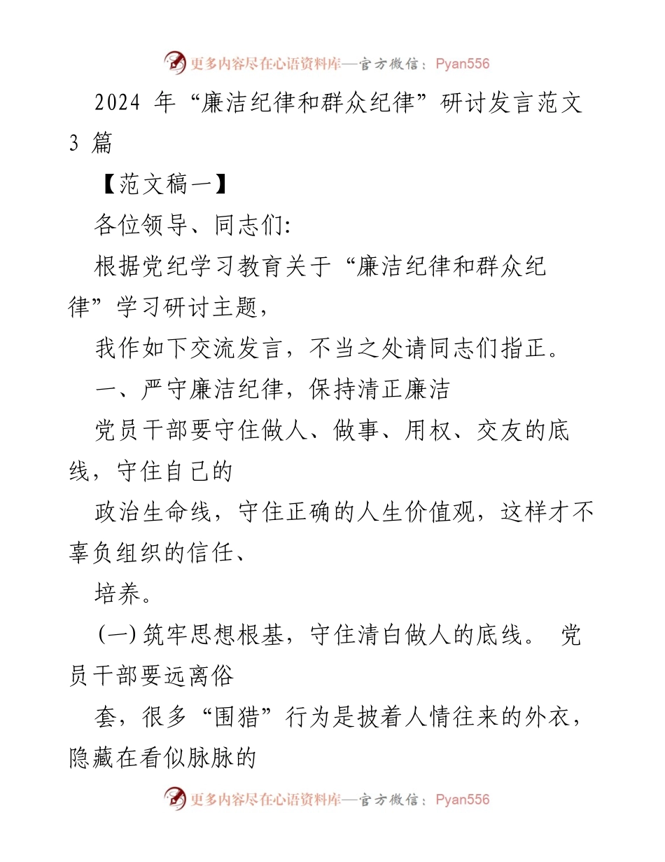 [发言] 研讨会 - 加强廉洁纪律与群众纪律的自我约束与防范.docx_第1页
