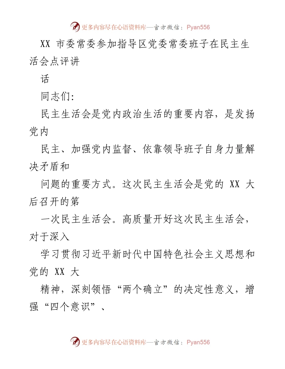 [发言] 民主生活会 - 高质量开展民主生活会的重要性与指导建议.docx_第1页