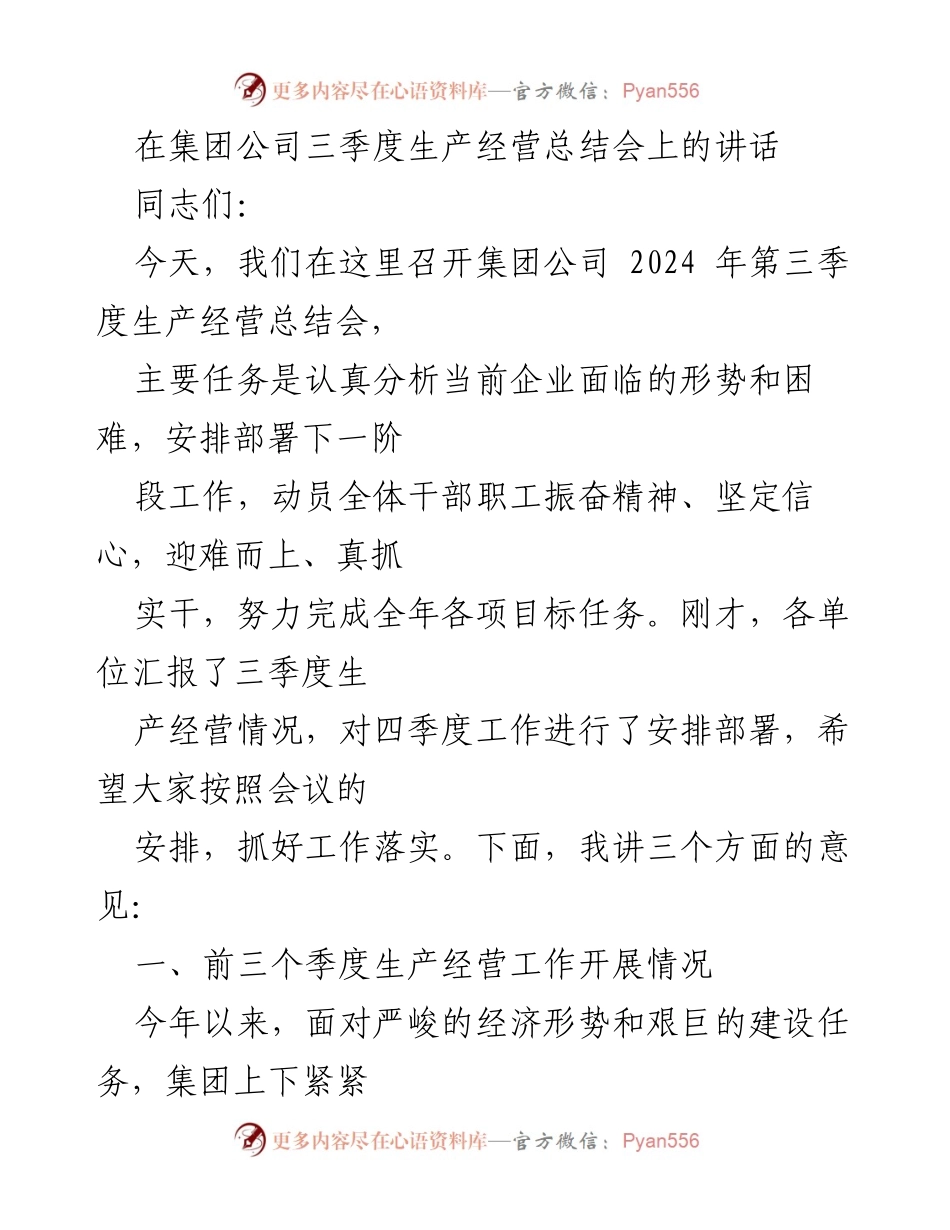 [发言] 生产经营总结会 - 2024年第三季度生产经营工作总结与部署.docx_第1页