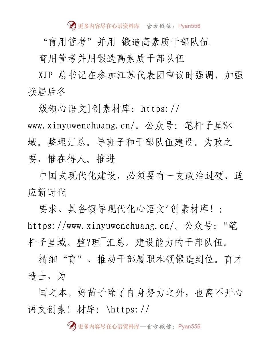 [发言] 江苏代表团审议 - “育用管考”并用 锻造高素质干部队伍.docx_第1页