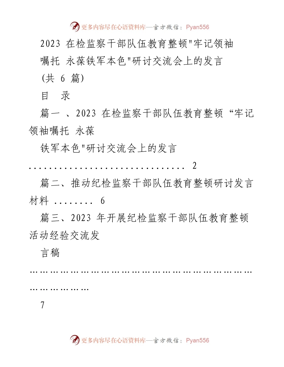 [发言] 研讨交流会 - 牢记领袖嘱托，永葆铁军本色：纪检监察干部教育整顿发言.docx_第1页