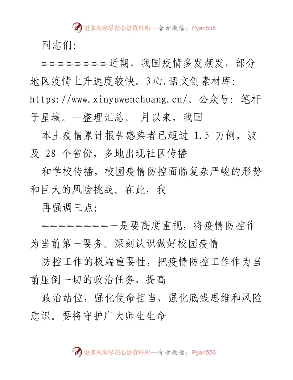 [发言] 疫情防控会议 - 强化校园疫情防控责任与措施.docx_第1页