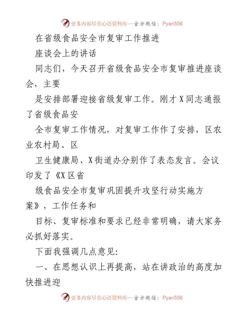 [发言] 省级食品安全市复审工作推进座谈会 - 加强食品安全市复审工作，确保群众“舌尖上的安全”.docx_第1页
