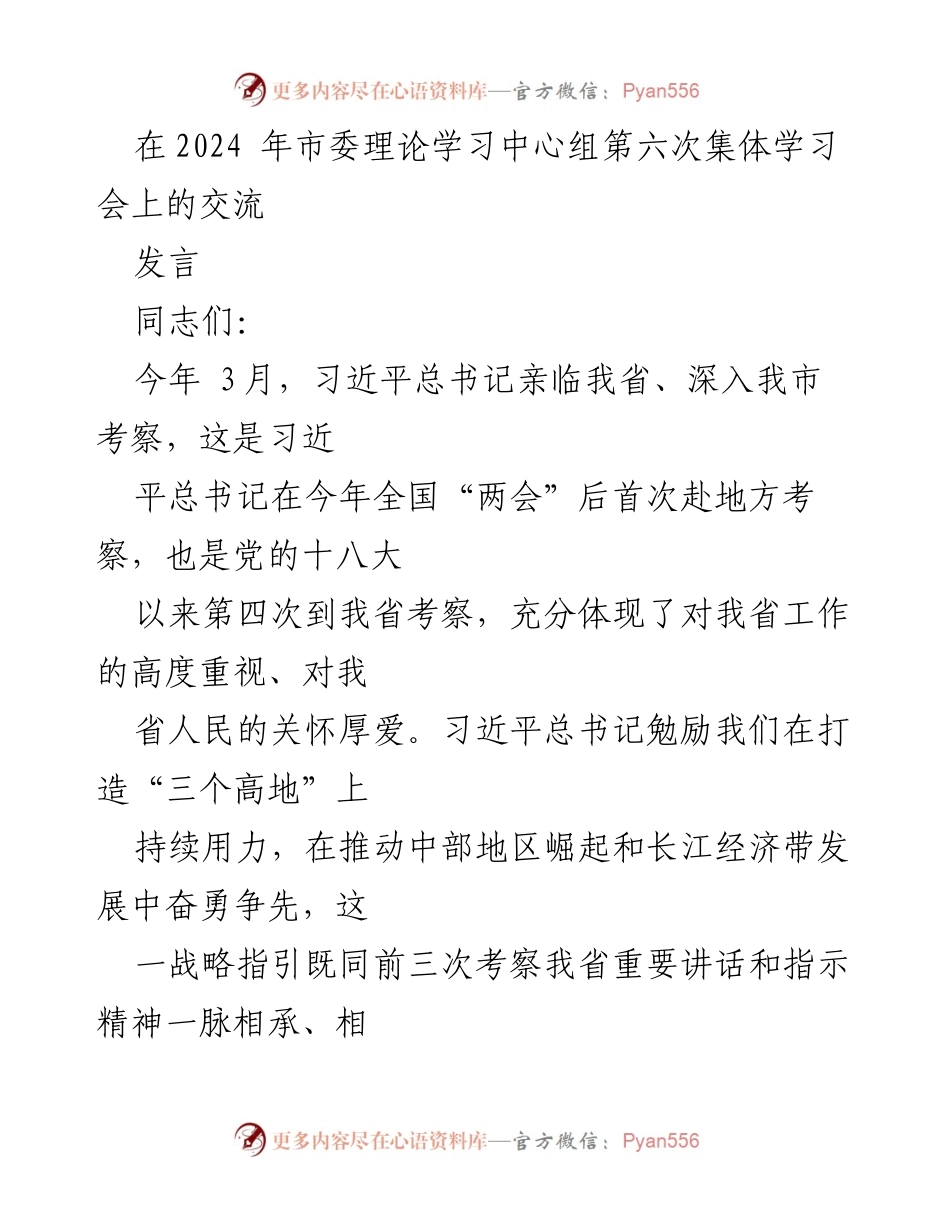 [发言] 理论学习中心组集体学习会 - 深入学习习近平总书记考察精神，推动科技创新与深化改革.docx_第1页