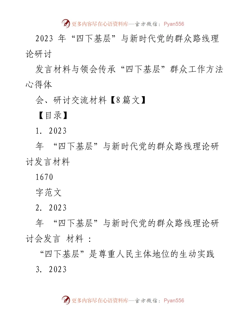 [发言] 理论研讨会 - 深入理解“四下基层”与新时代群众路线的实践价值.docx_第1页