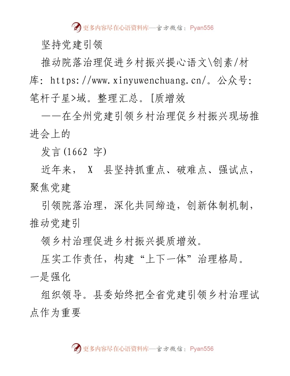 [发言] 现场推进会 - 坚持党建引领，推动乡村振兴提质增效.docx_第1页