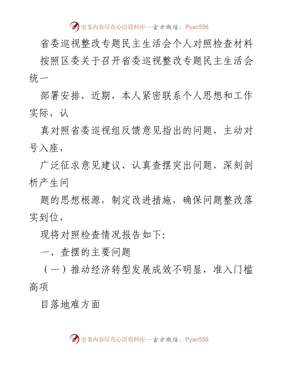 [发言] 省委巡视整改专题民主生活会 - 个人对照检查与整改措施汇报.docx_第1页