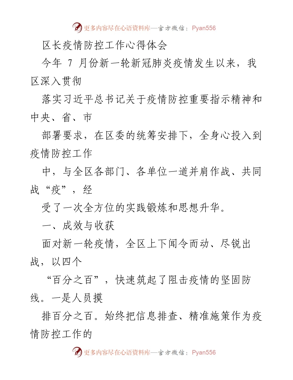 [发言] 疫情防控工作总结 - 区长关于疫情防控工作的心得体会与经验分享.docx_第1页