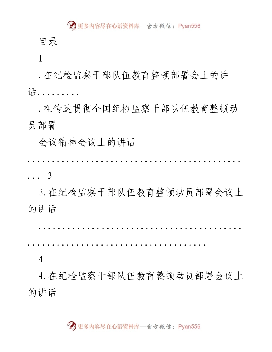 [发言] 纪检监察干部队伍教育整顿动员部署会议讲话.docx_第1页