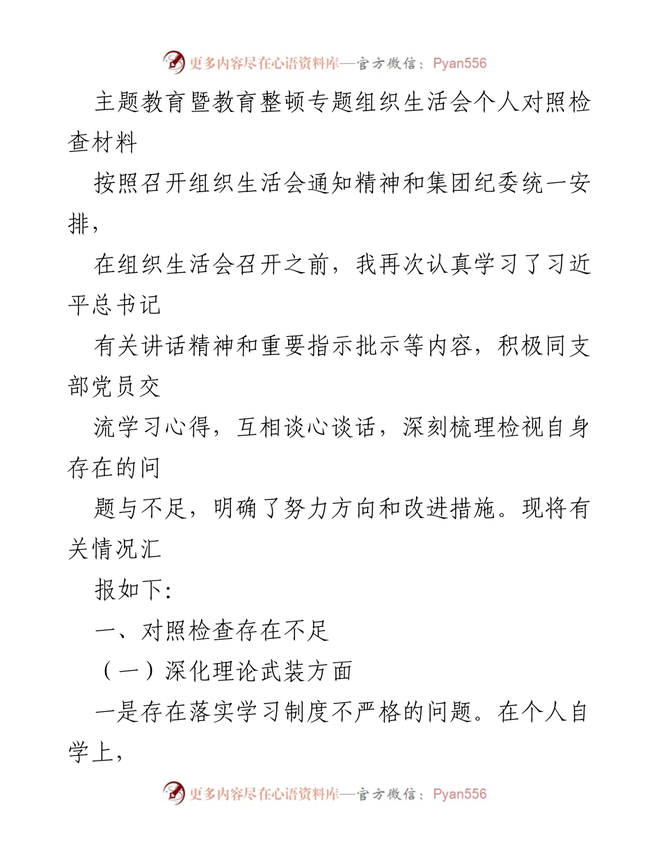 [发言] 组织生活会 - 个人对照检查与自我反思报告.docx_第1页