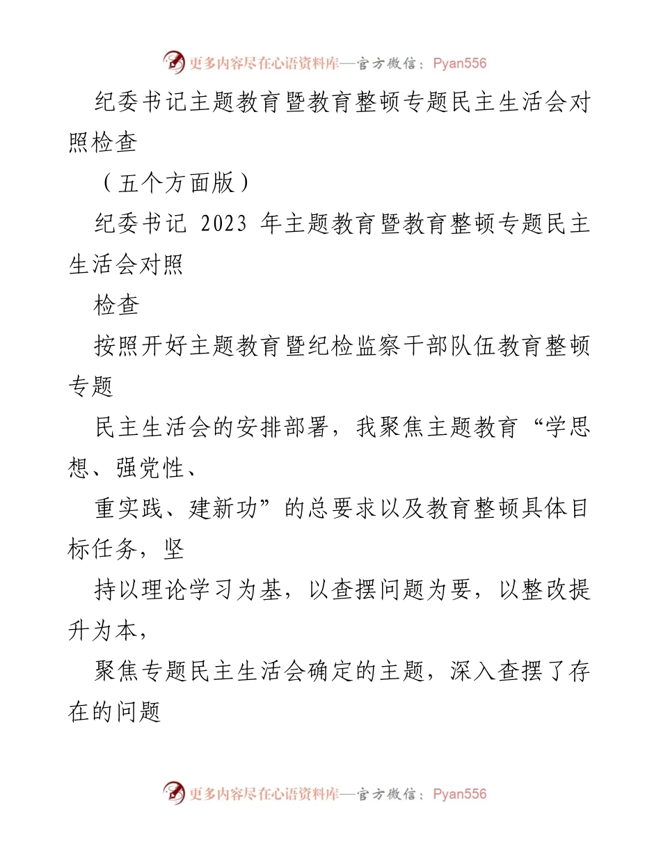 [发言] 纪委书记民主生活会 - 纪委书记主题教育暨教育整顿专题民主生活会对照检查报告.docx_第1页