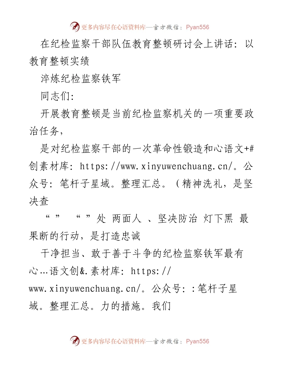 [发言] 纪检监察干部队伍教育整顿研讨会 - 加强政治建设，打造忠诚干净担当的纪检监察铁军.docx_第1页