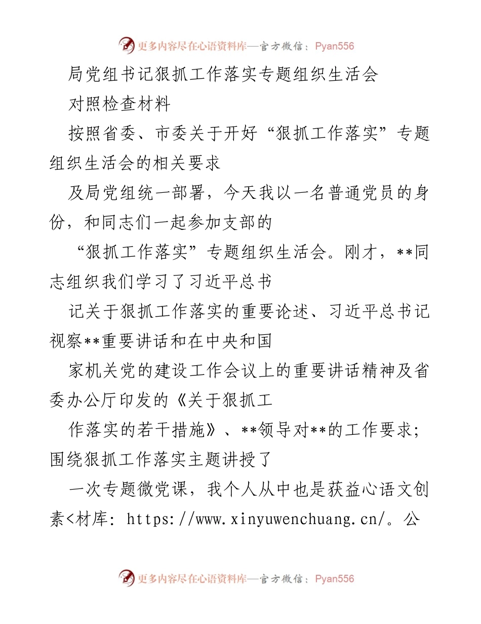 [发言] 组织生活会 - 狠抓工作落实的党员自我剖析与学习体会.docx_第1页