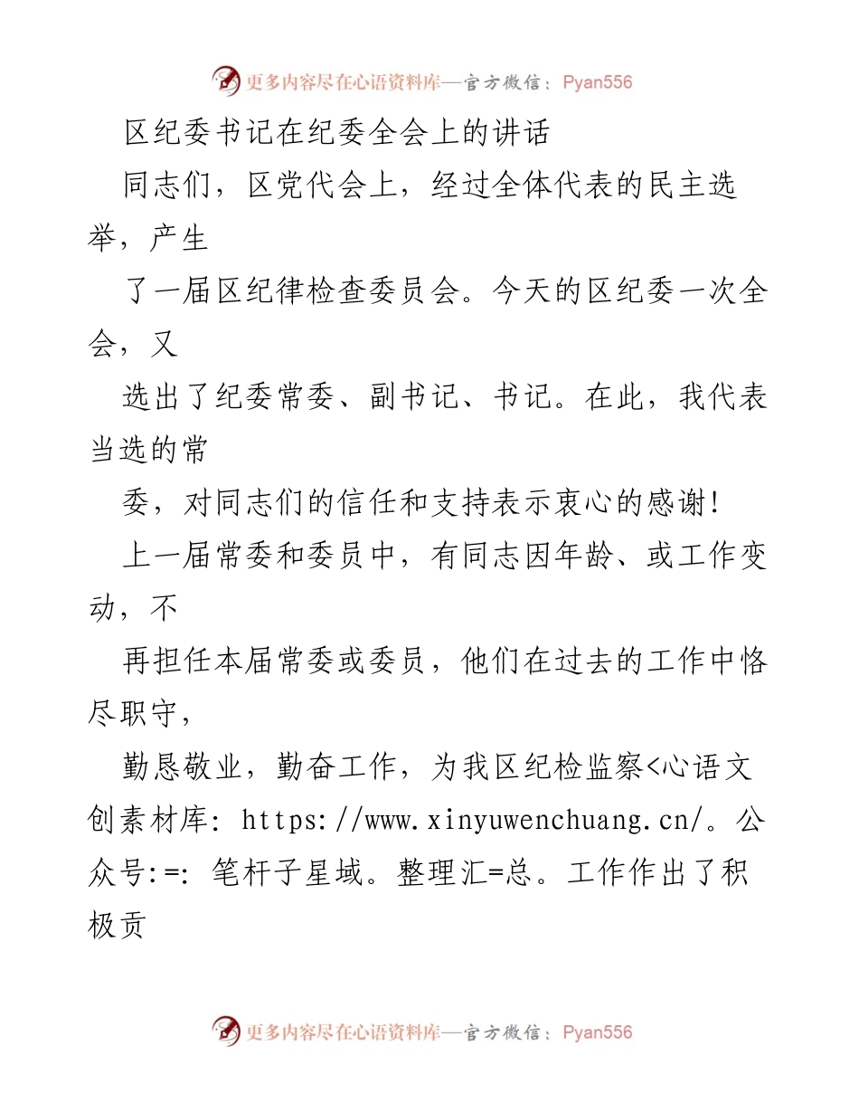[发言] 纪委全会 - 区纪委书记在全会上的讲话与工作部署.docx_第1页