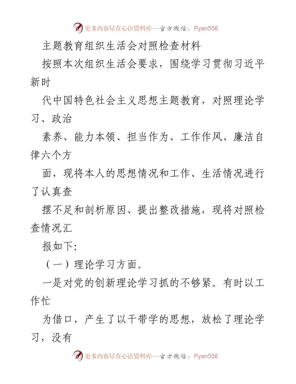 [发言] 组织生活会 - 主题教育对照检查材料总结.docx_第1页