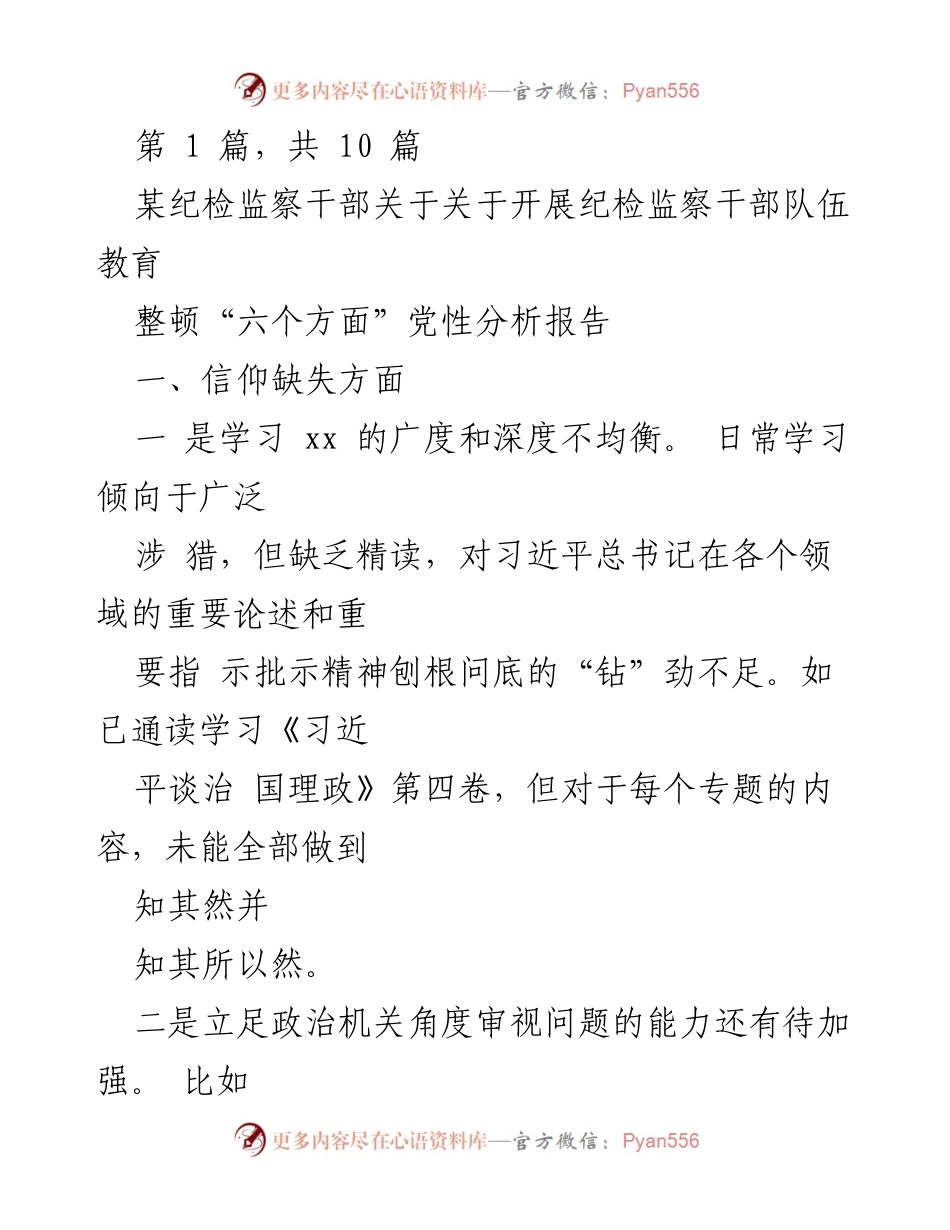 [发言] 纪检监察干部教育整顿会议 - 纪检监察干部队伍教育整顿党性分析报告.docx_第1页