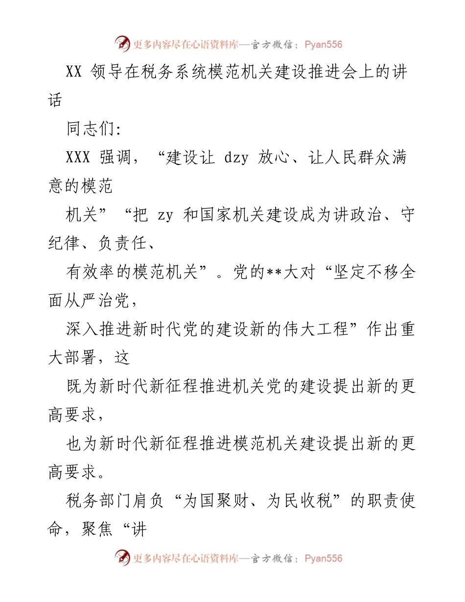 [发言] 税务系统模范机关建设推进会 - 强化政治机关建设，推动模范机关创建.docx_第1页
