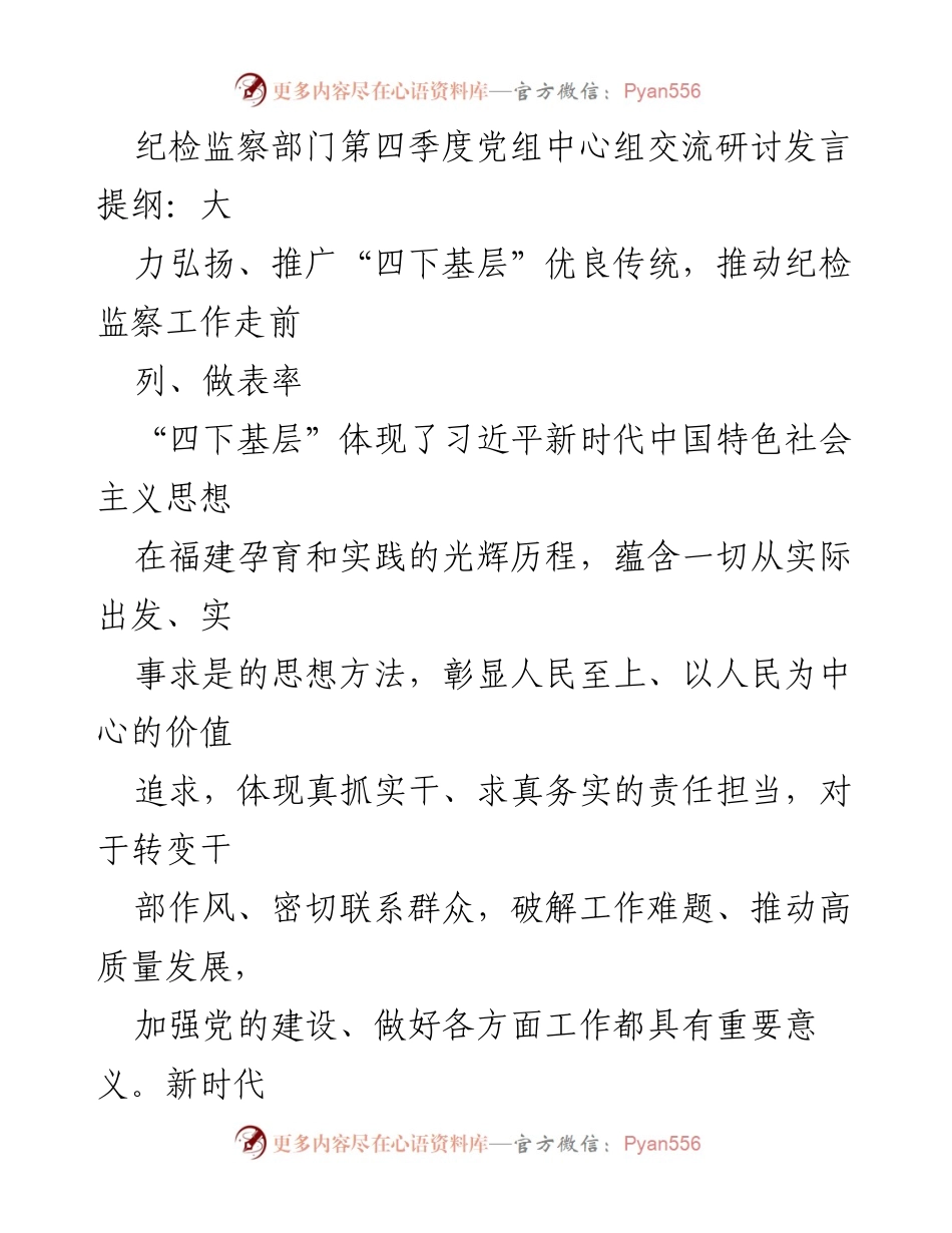 [发言] 纪检监察部门第四季度党组中心组交流研讨 - 弘扬“四下基层”优良传统，推动纪检监察工作高质量发展.docx_第1页