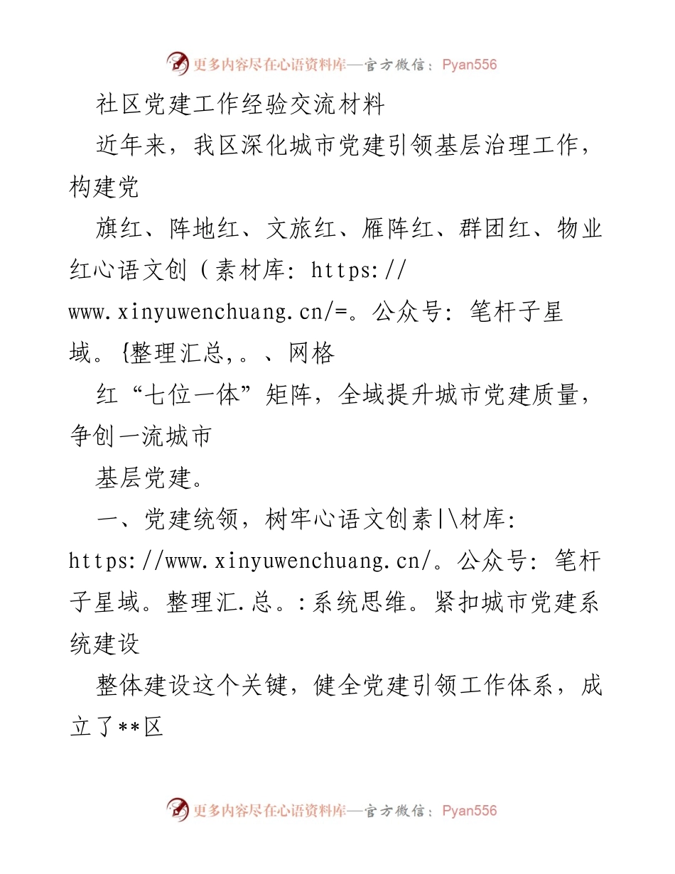 [发言] 社区党建工作经验交流会 - 深化城市党建引领基层治理的实践探索.docx_第1页