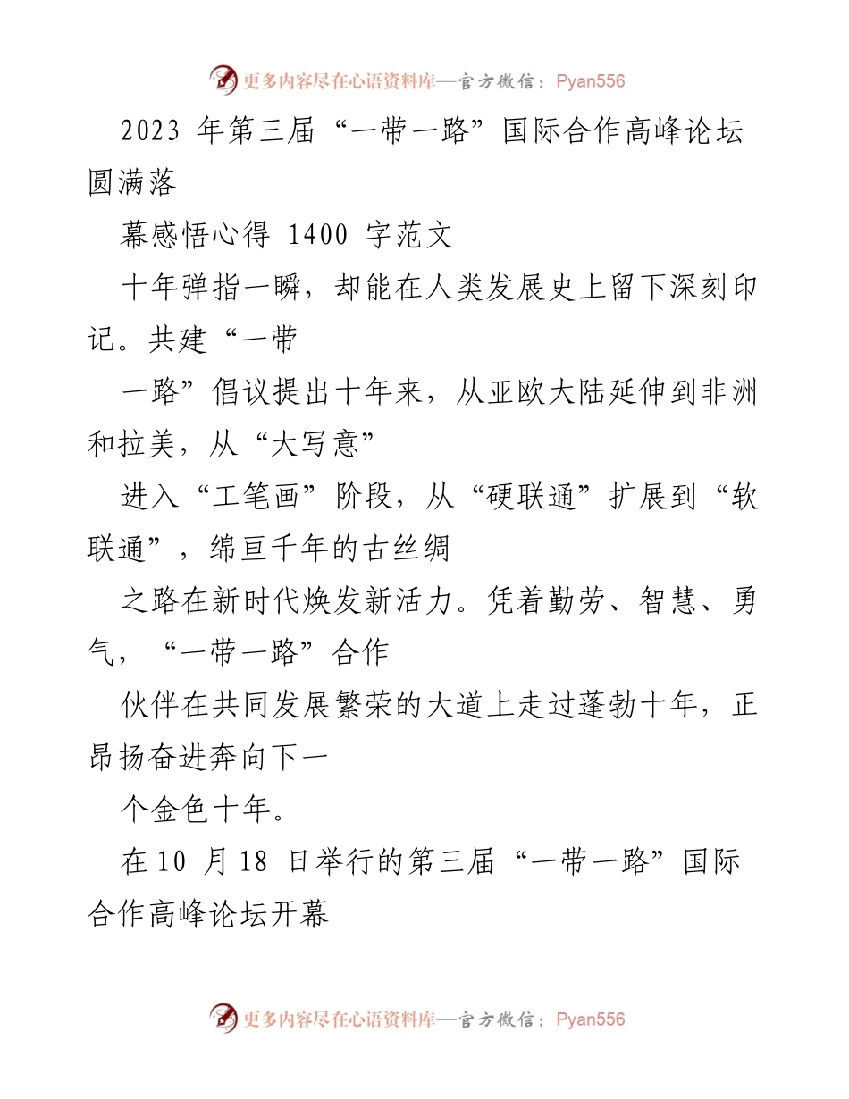 [发言] 第三届“一带一路”国际合作高峰论坛 - “共建‘一带一路’十年回顾与未来展望”.docx_第1页