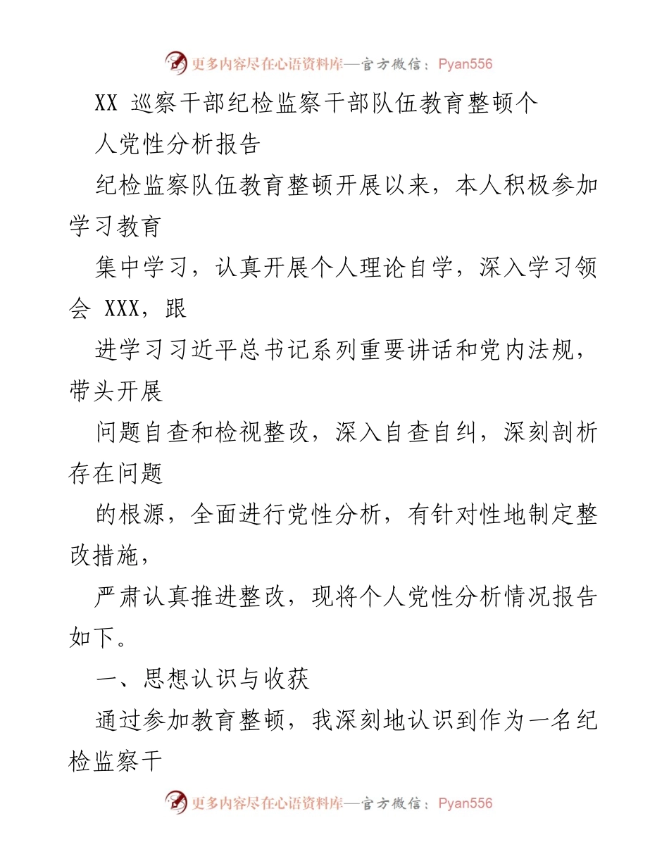 [发言] 纪检监察队伍教育整顿 - 个人党性分析与整改措施报告.docx_第1页