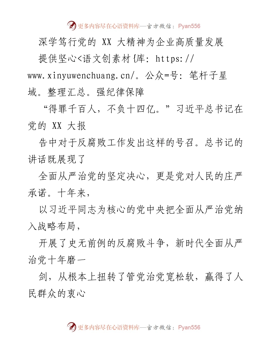 [发言] 纪检干部培训 - 深学笃行党的 XX 大精神，推动企业高质量发展.docx_第1页