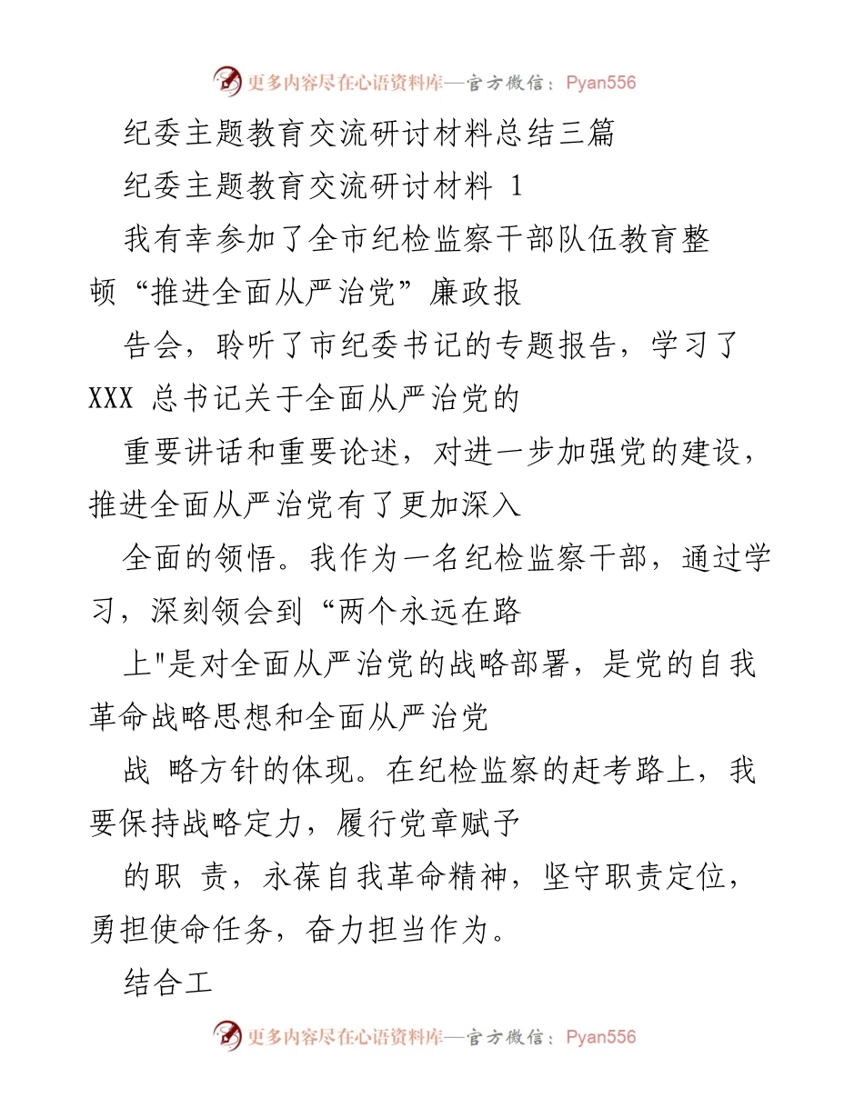 [发言] 纪委主题教育交流研讨会 - 深化全面从严治党的学习体会与实践探索.docx_第1页