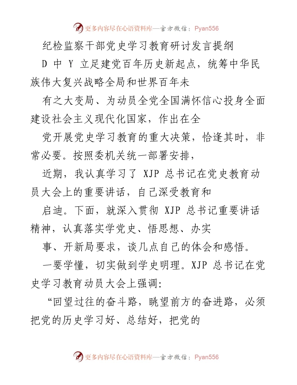 [发言] 纪检监察干部党史学习教育研讨 - 深入学习党史，增强纪检监察干部的历史责任感与使命感.docx_第1页