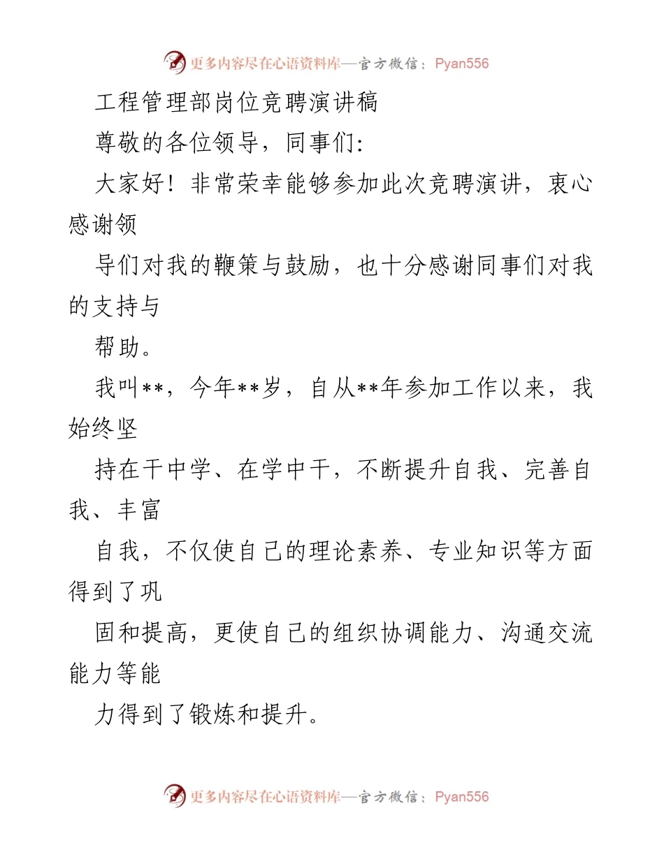 [发言] 竞聘演讲 - 工程管理部副部长竞聘演讲稿.docx_第1页