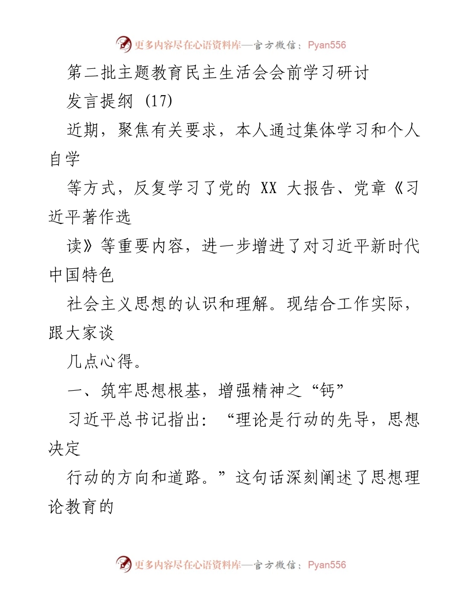 [发言] 第二批主题教育民主生活会 - 深化理论学习，增强党员意识与责任感.docx_第1页