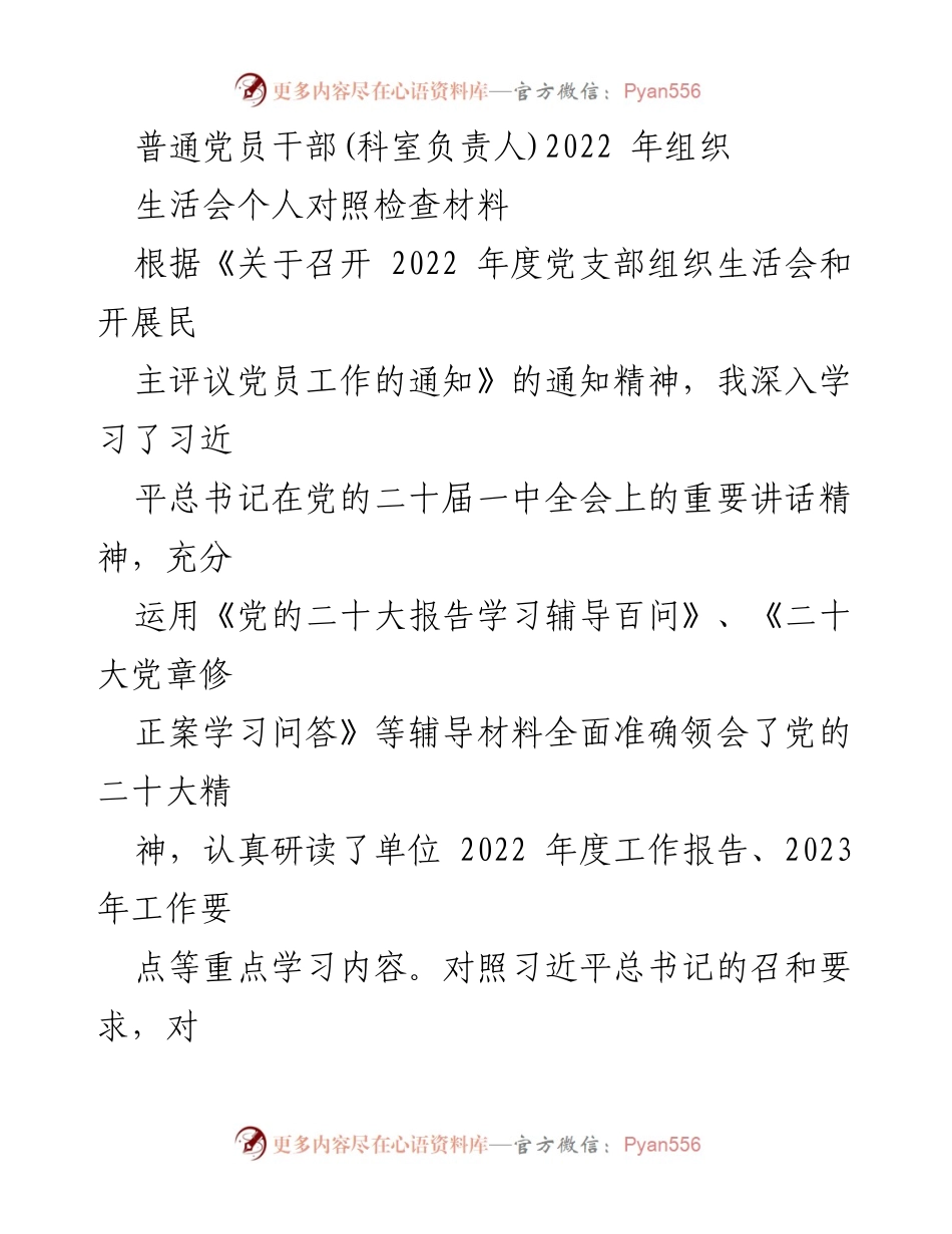 [发言] 组织生活会 - 2022年度党员干部个人对照检查总结.docx_第1页