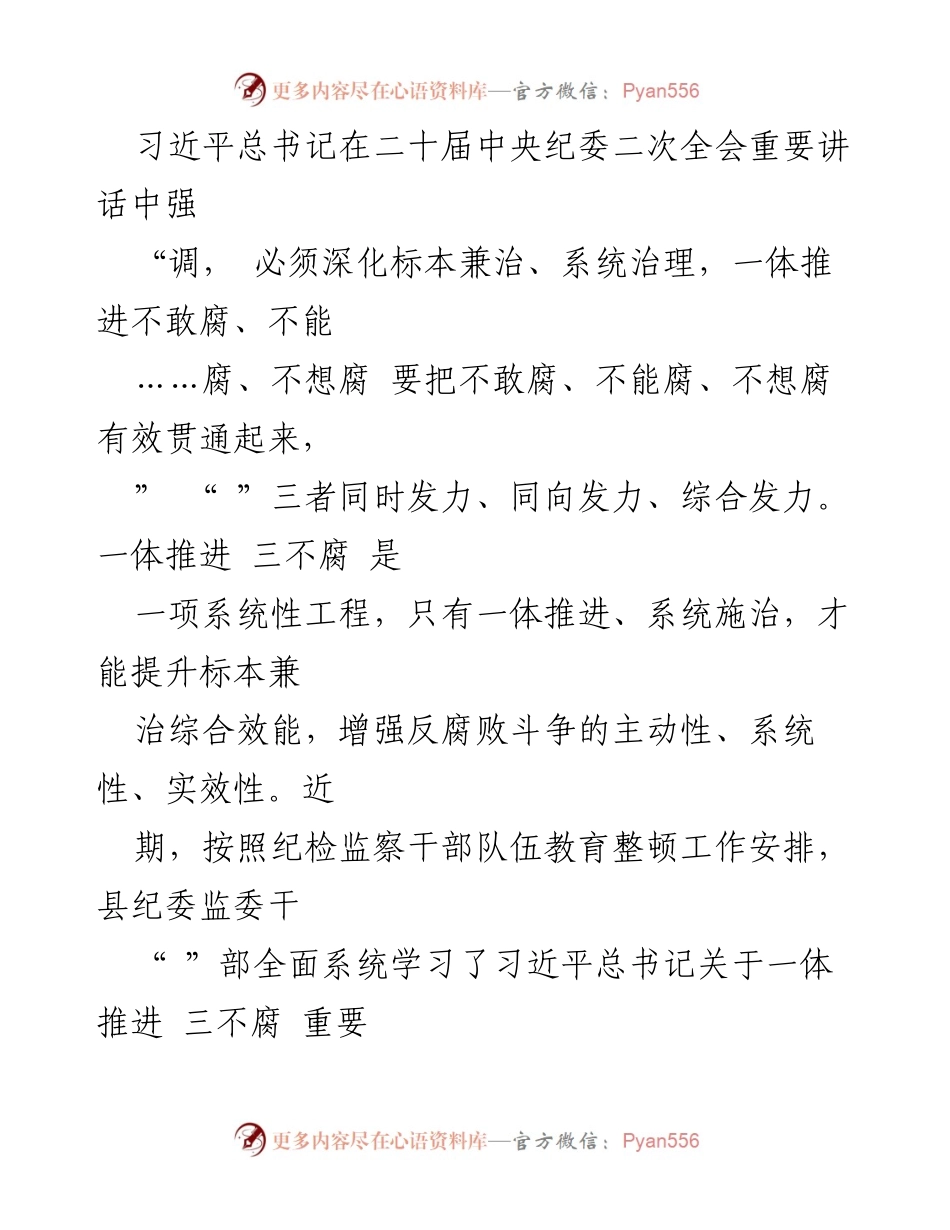 [发言] 纪检监察会议 - 深入学习习近平总书记关于一体推进“三不腐”的重要讲话精神.docx_第1页