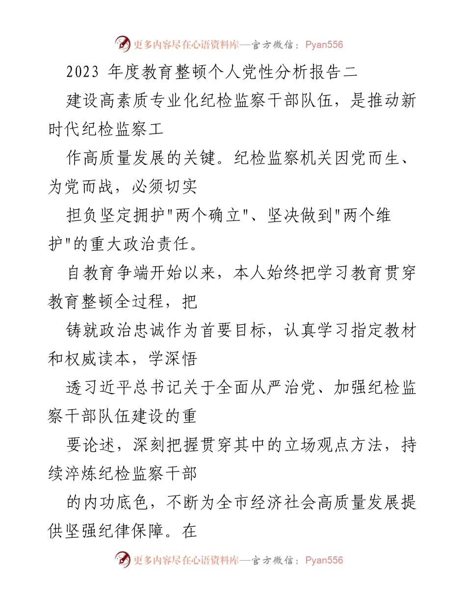 [发言] 纪检监察干部教育整顿 - 2023年度个人党性分析报告_1.docx_第1页