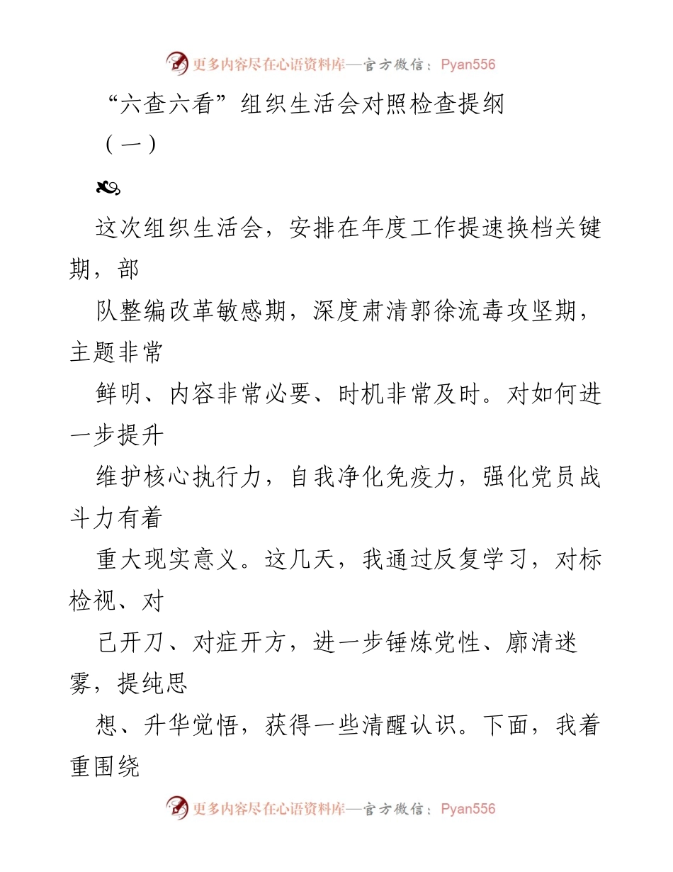 [发言] 组织生活会 - 六查六看对照检查与自我提升.docx_第1页