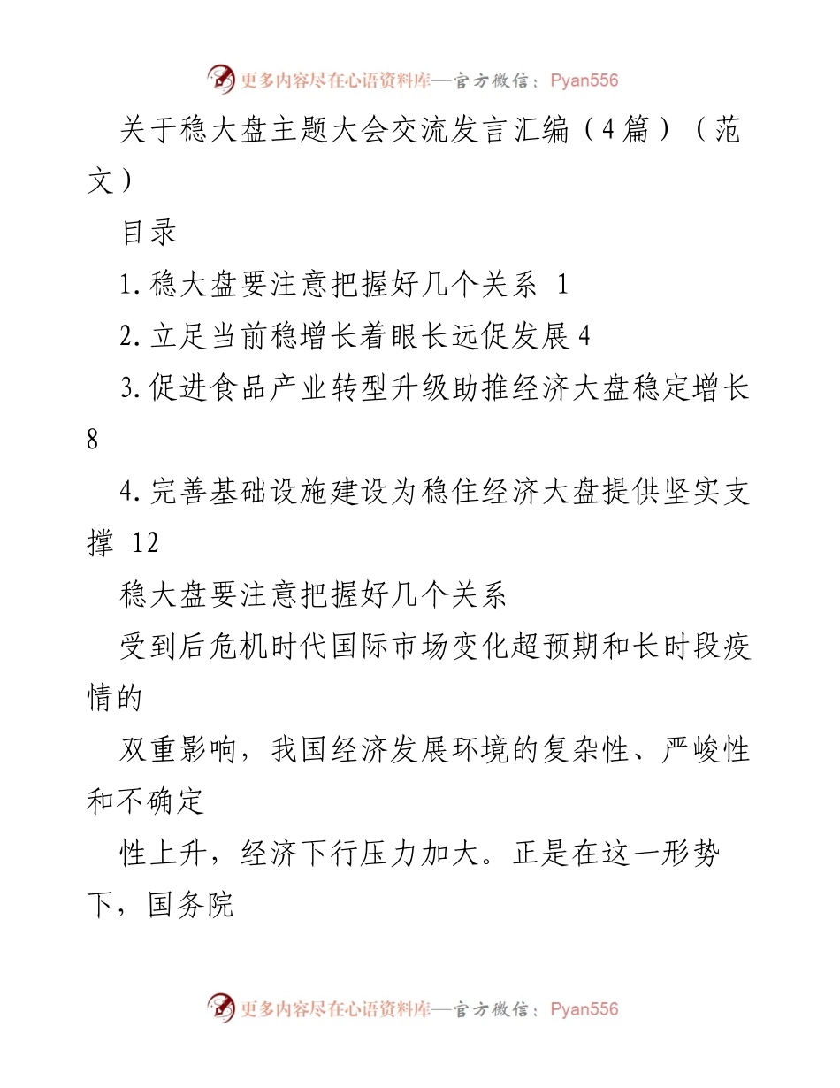 [发言] 稳大盘主题大会 - 把握关系，稳住经济大盘的有效策略.docx_第1页