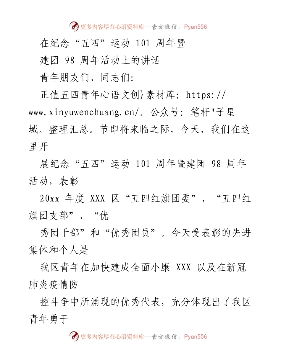 [发言] 纪念“五四”运动 101 周年暨建团 98 周年活动 - 青春绽放：新时代青年担当与奉献.docx_第1页