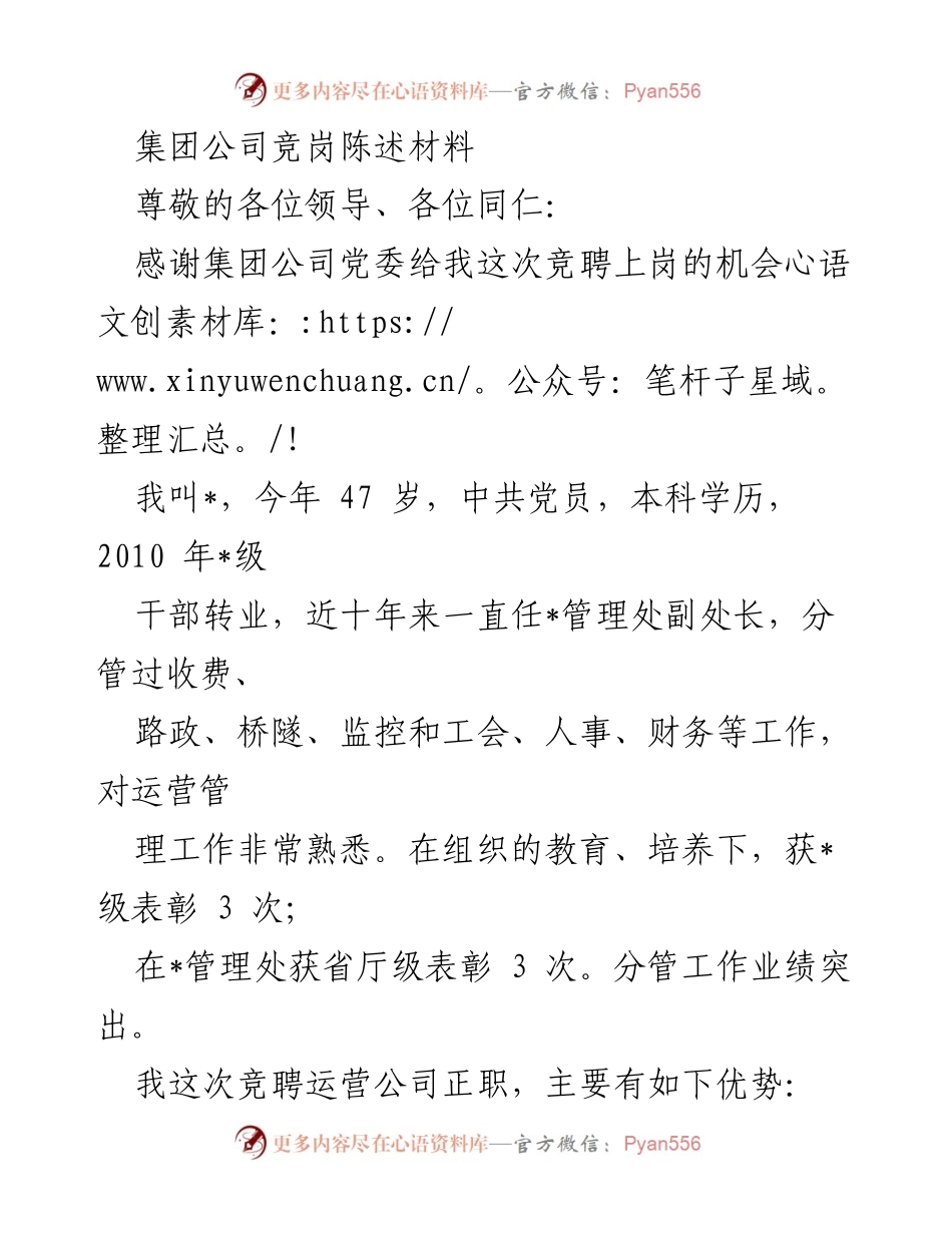 [发言] 竞聘上岗 - 竞岗陈述：我的优势与经验分享.docx_第1页