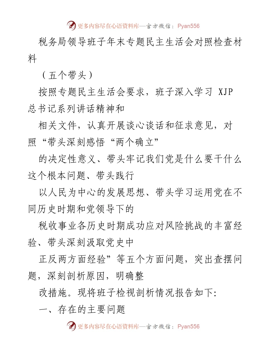 [发言] 税务局年末专题民主生活会 - 税务局领导班子年末民主生活会对照检查与问题剖析.docx_第1页