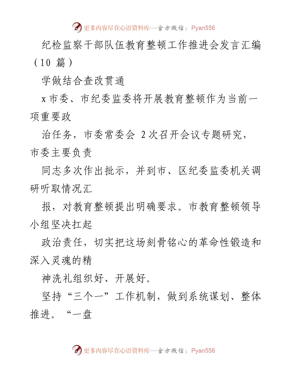 [发言] 纪检监察干部队伍教育整顿工作推进会 - 加强教育整顿，推动纪检监察干部队伍革命性锻造_1.docx_第1页