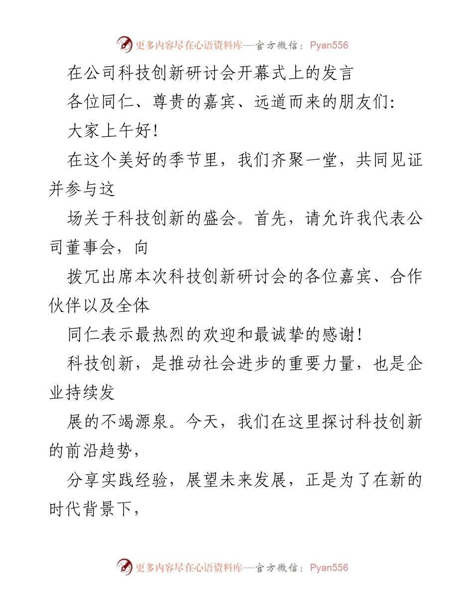 [发言] 科技创新研讨会 - 科技创新引领未来发展的思考与展望.docx_第1页