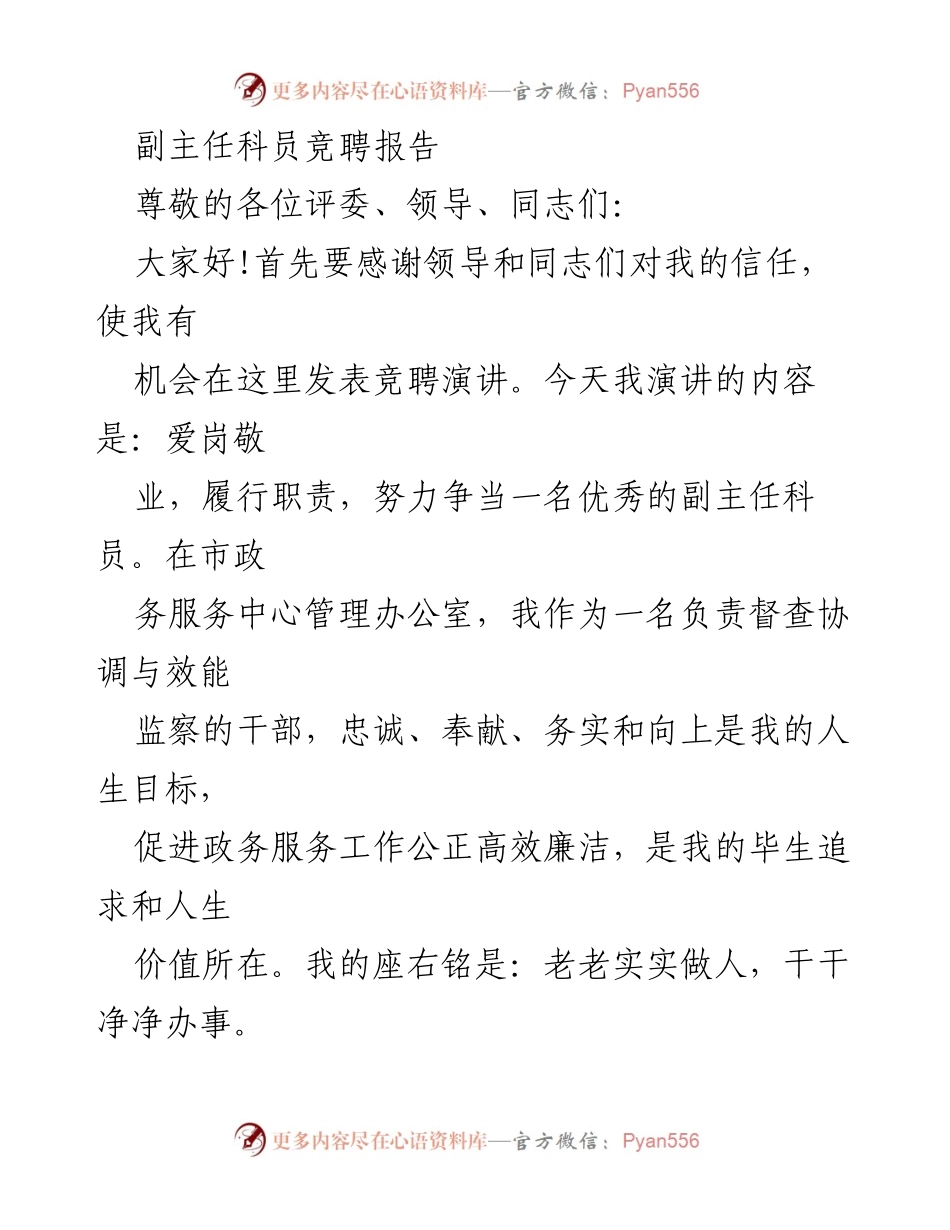 [发言] 竞聘演讲 - 副主任科员竞聘报告：爱岗敬业与责任担当.docx_第1页