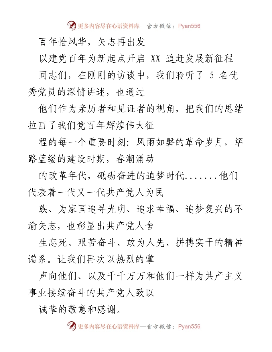 [发言] 纪念建党百年大会 - 以百年辉煌为鉴，奋力开创发展新局面.docx_第1页