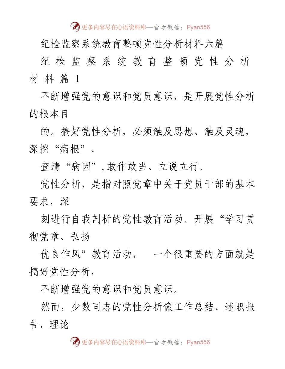 [发言] 纪检监察系统教育整顿 - 增强党性分析的深度与实效性.docx_第1页