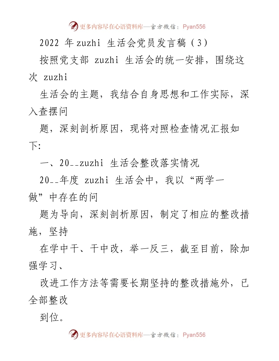 [发言] 组织生活会 - 2022年组织生活会党员发言总结与自我反思.docx_第1页