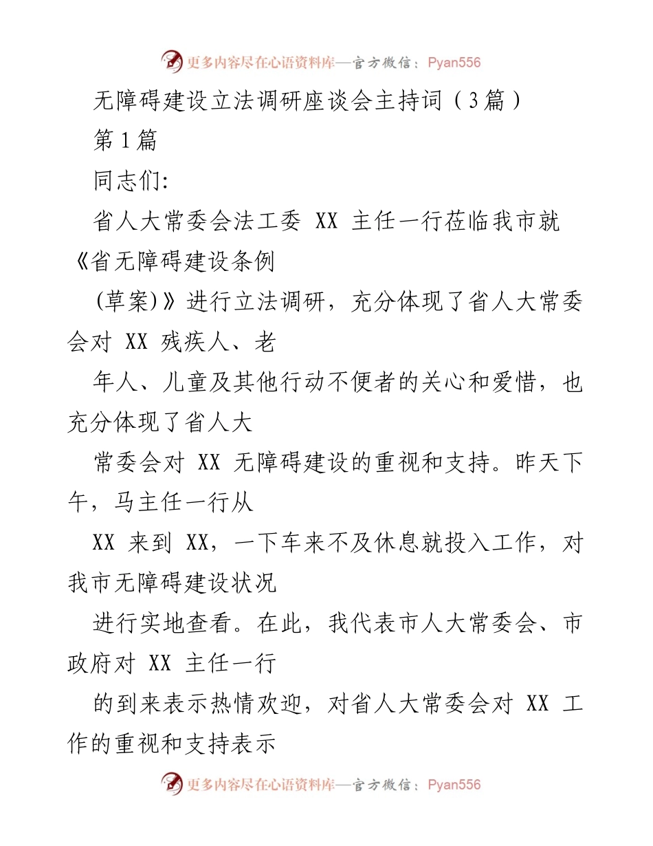 [发言] 立法调研座谈会 - 无障碍建设立法调研座谈会主持词.docx_第1页
